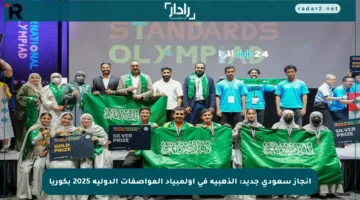 إنجاز سعودي جديد: الذهبية في أولمبياد المواصفات الدولية 2025 بكوريا